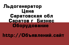 Льдогенератор simag SDN 20 W › Цена ­ 37 000 - Саратовская обл., Саратов г. Бизнес » Оборудование   